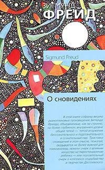 О сновидениях