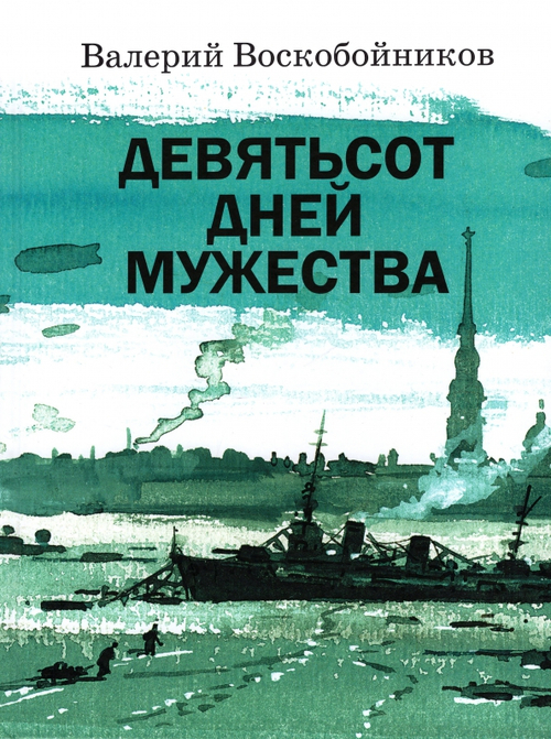 Девятсот дней мужества