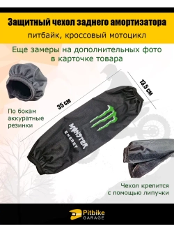 Чехол заднего амортизатора мотоцикла 350мм Monster Energy