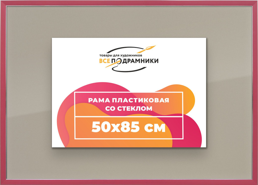 Рамка 50x85 для постера и фотографий, пластиковая, багетная, со стеклом и задником, ВсеПодрамники. Товар уцененный