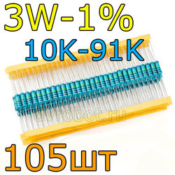 Комплект резисторов 3W-1%/105шт/10-91K