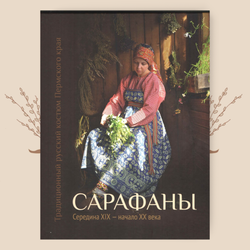 Традиционный русский костюм Пермского края. Сарафаны. Сер.XIX - нач.XX вв. О.И. Шейерман