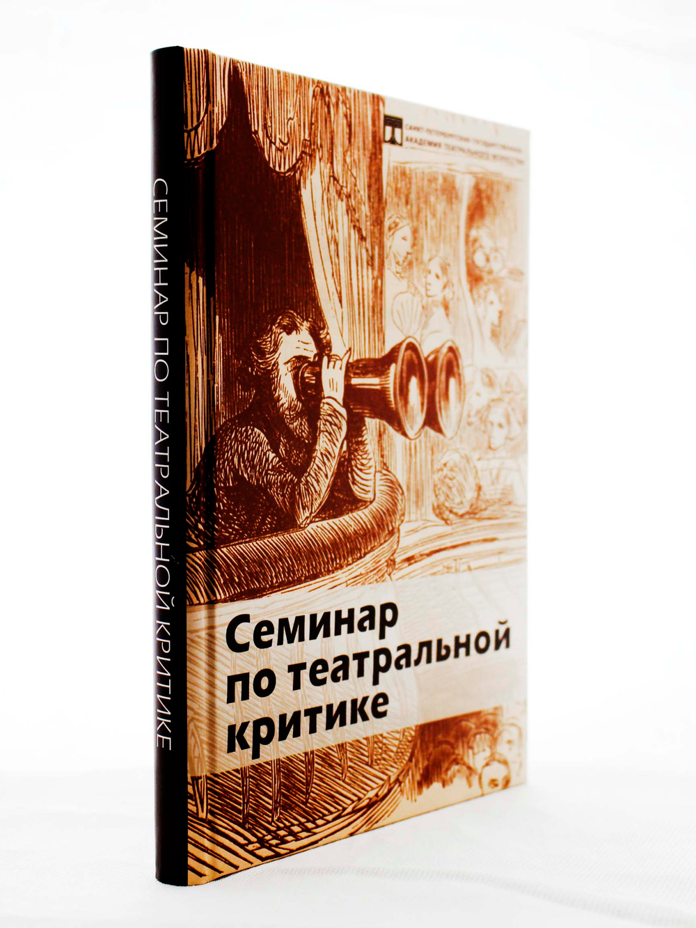 Семинар по театральной критике