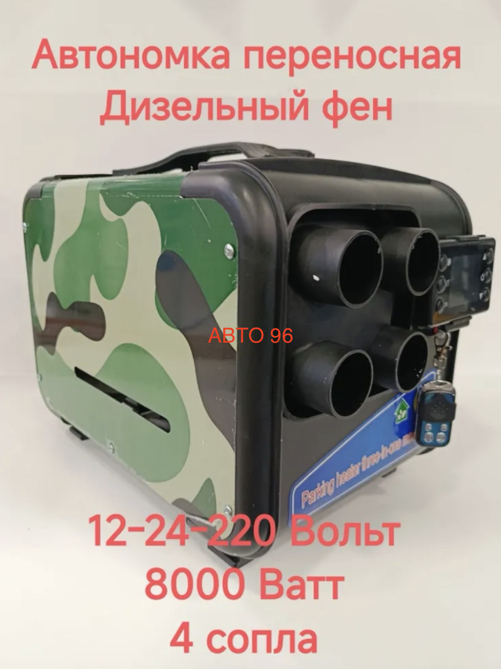 Автономный отопитель дизельный 12/24/220 Вольт, 8000 Ватт, сухой фен, автономка переносная (Гарантия 3 месяца) Оптом