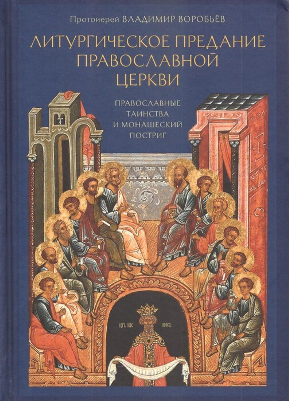 Литургическое  предание православной Церкви. Православные таинства и монашеский постриг