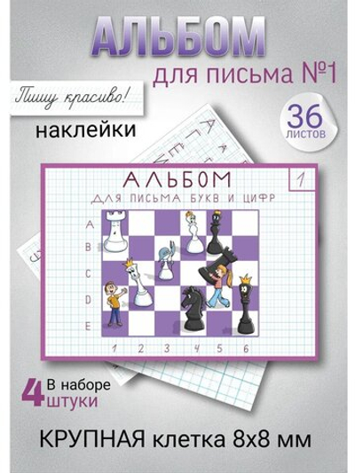 Набор альбомов для письма №1 "Пишу красиво!" (набор для МП), 4 шт