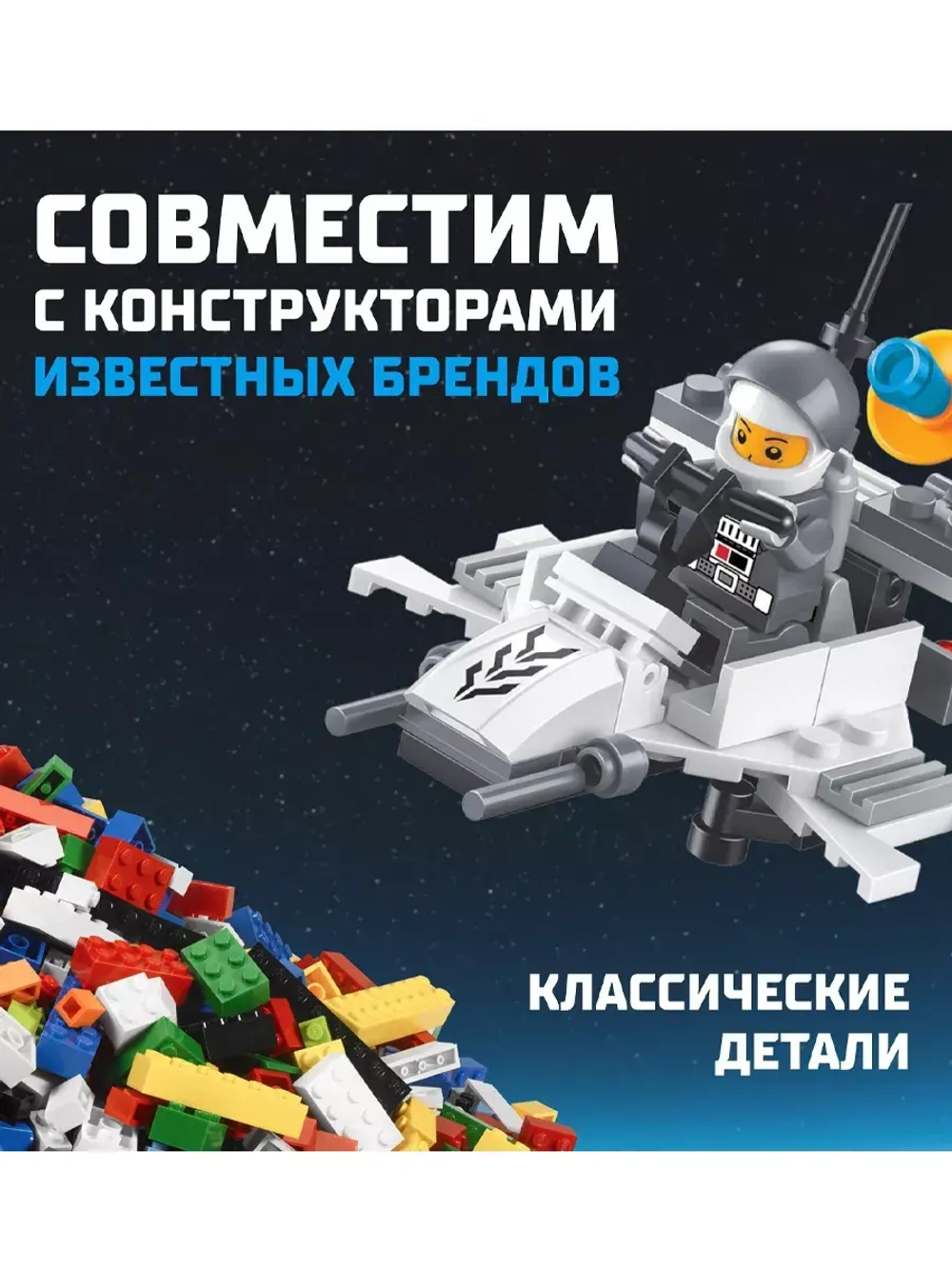 Конструктор Космический патруль 51 деталь