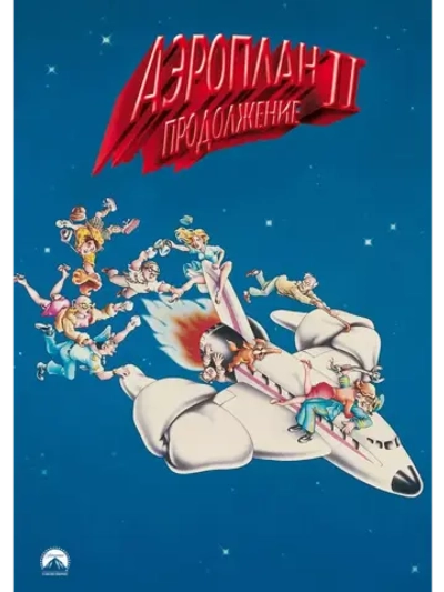 Аэроплан 2: Продолжение (1982) (DVD-R)
