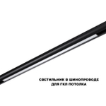 359633 SHINO NT25 000 черный Трековый низковольт. св-к диммир. со сменой цв.температуры, пульт ДУ/Tuya Smart Life IP20 LED 30W 48V 3000-6000K FLUM