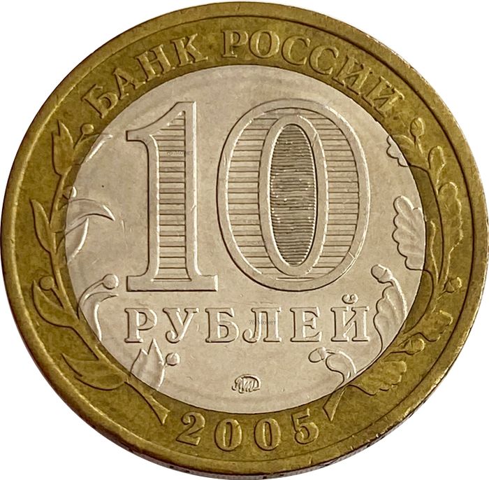 10 рублей 2005 Орловская область XF