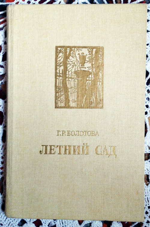 "Летний сад". Болотова Р.Г