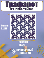 Трафарет для скрапбукинга из пластика многоразовый 042