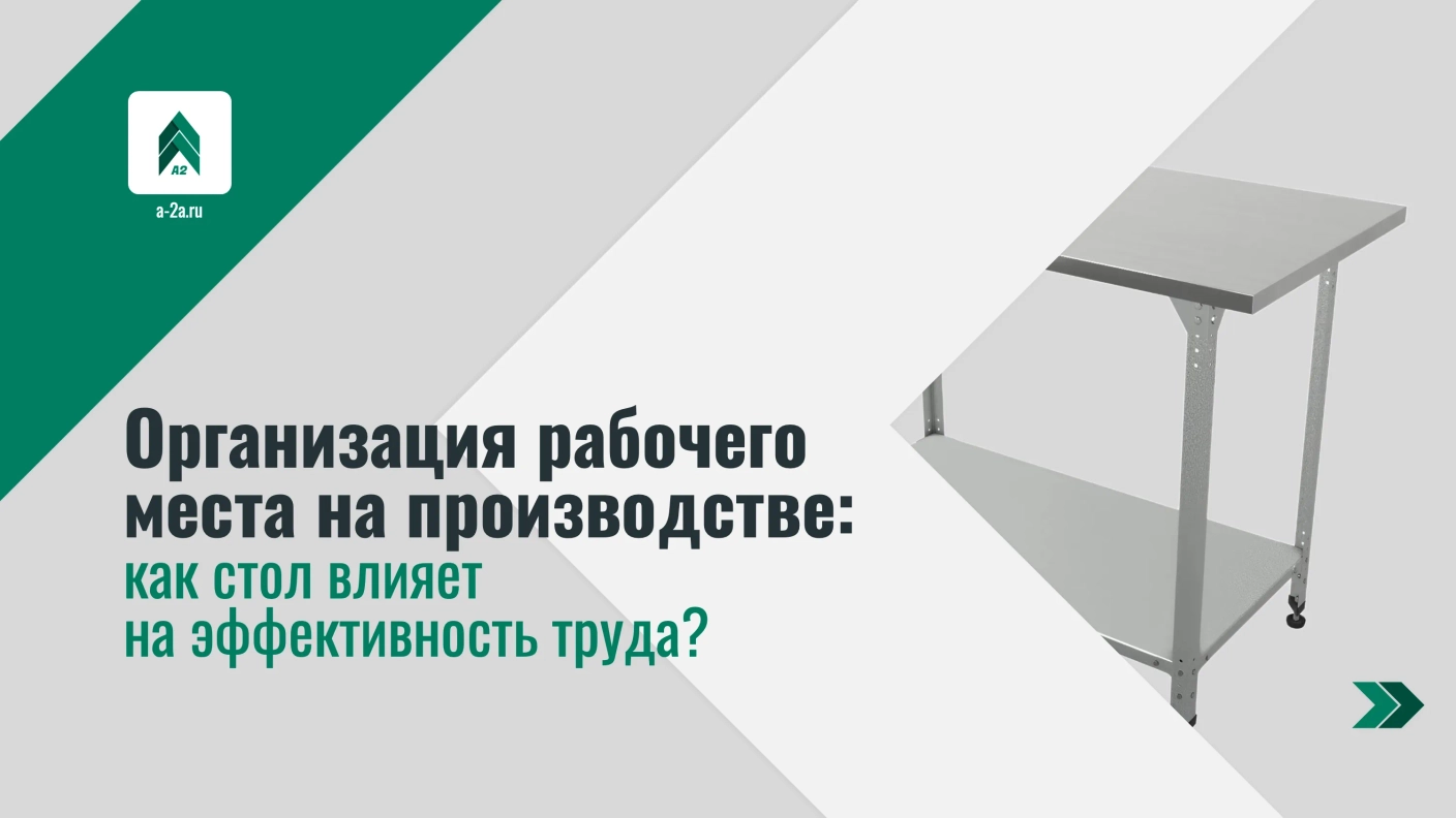 Организация рабочего места на производстве: как стол влияет на эффективность труда?