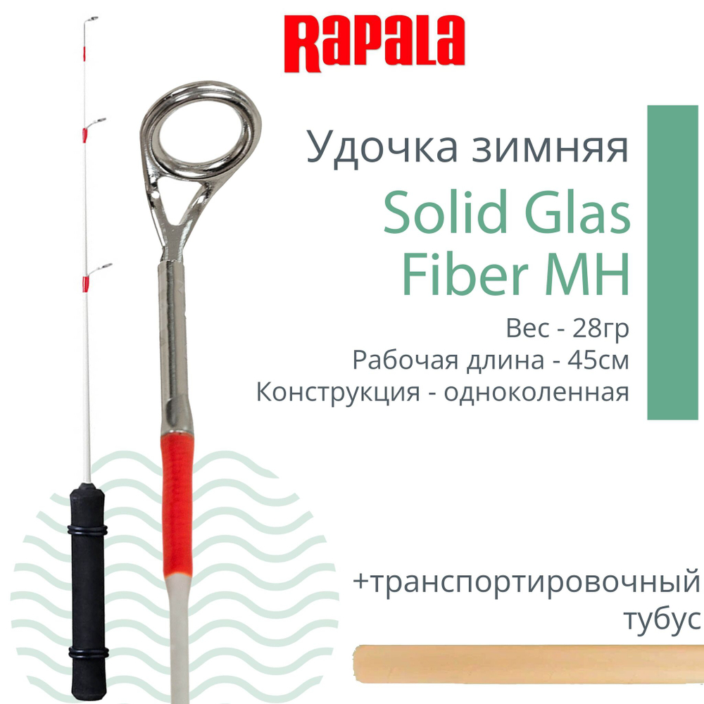 Зимняя удочка Solid Glas Fiber MH