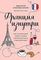 Франция изнутри. Как на самом деле живут в стране изысканной кухни