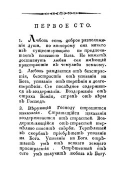 Святаго отца нашего Максима. О любви | Максим Исповедник
