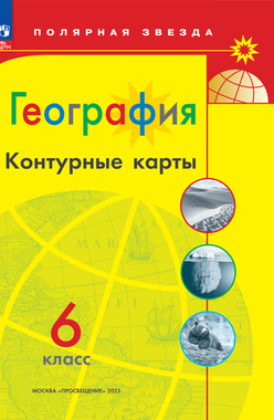 Просвещение/Контурная карта//Контурные карты География 6кл Матвеев /Полярная звезда /нов. границы (2025)//Матвеев А.В.