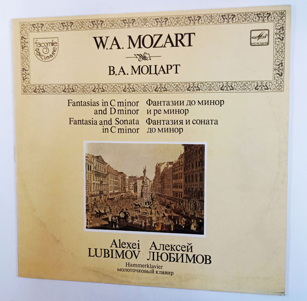 Винтажная виниловая пластинка LP В.А. Моцарт Алексей Любимов Фантазии До Минор (СССР 1985)