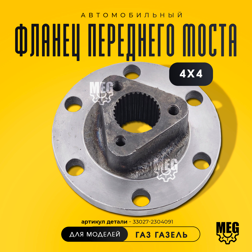 Фланец переднего моста 4х4 на Газель, 33027-2304091