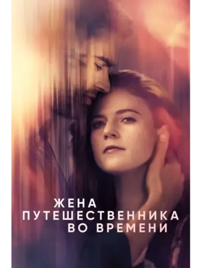 Жена путешественника во времени, сезон 1 (DVD-R)