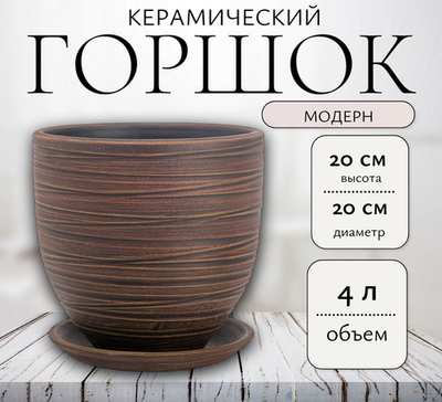 55-105 Горшок керамический Модерн бутон Шоколад д20см/4л