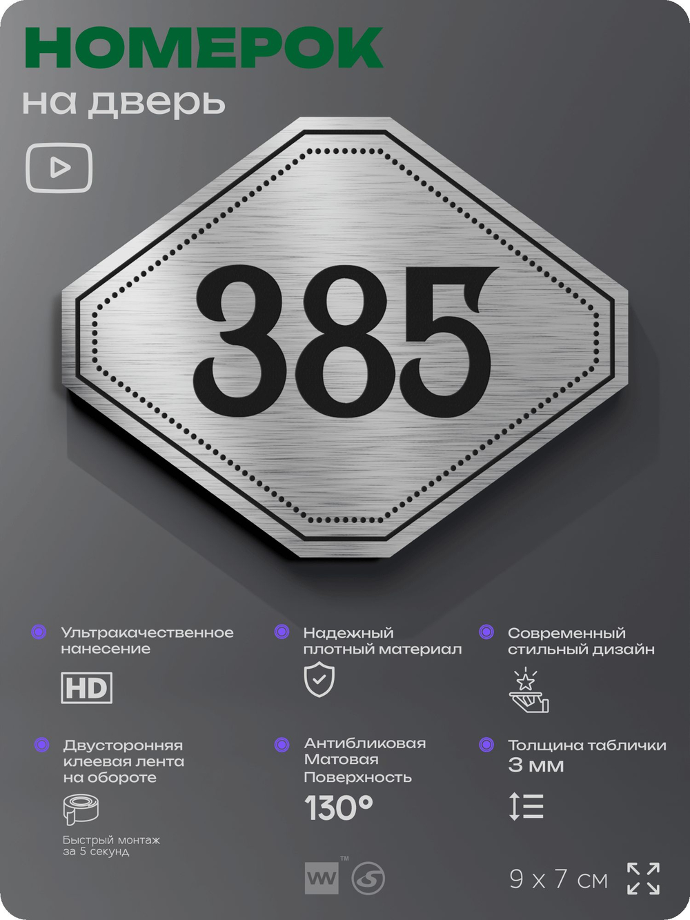 Номерок на дверь квартиры 385, для кабинета, офиса, шильдик 9 х 7 см, брашированная сталь, Айдентика Технолоджи