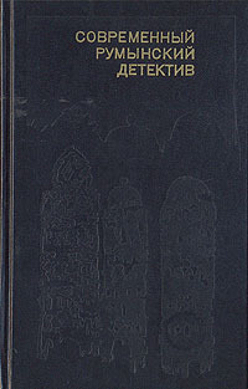 Современный румынский детектив