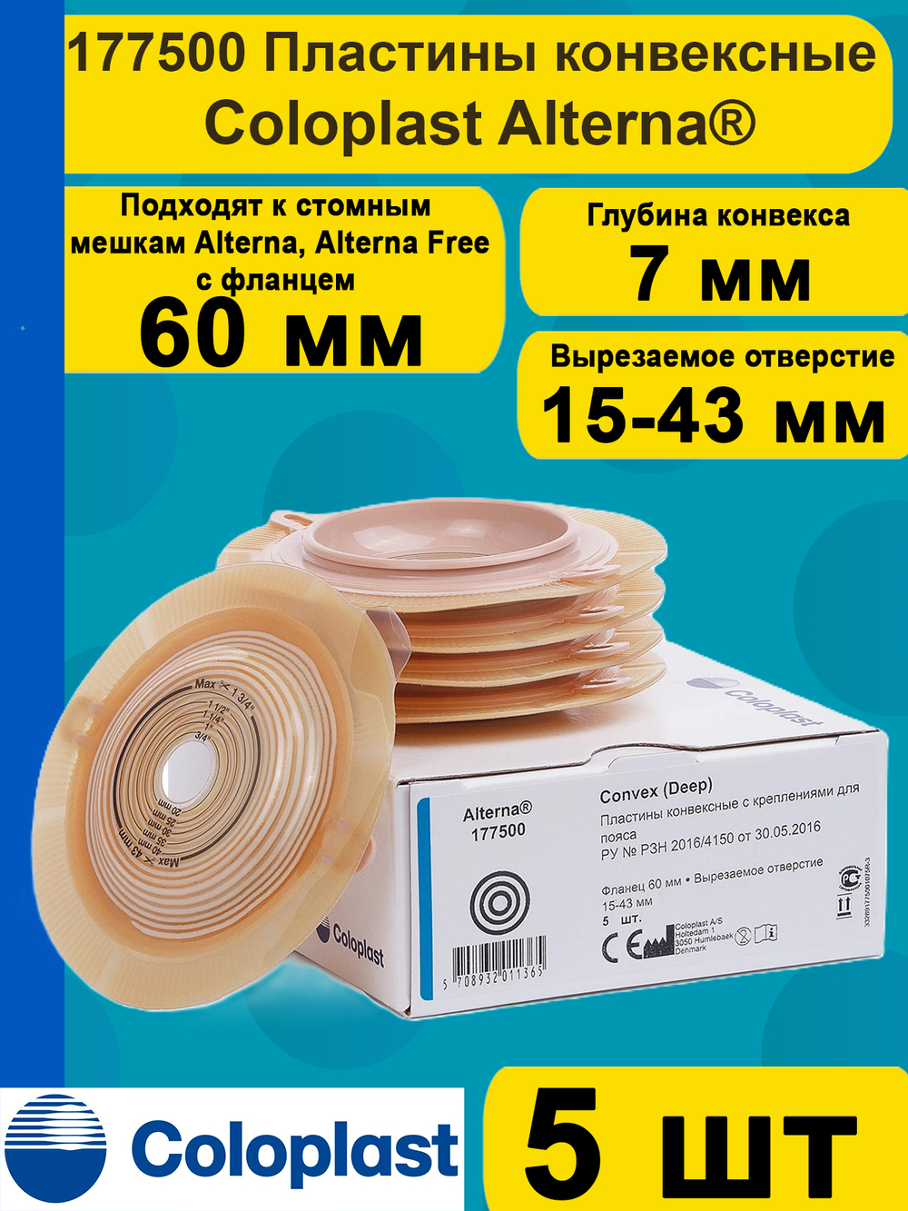 177500 Coloplast Пластины для калоприемника конвексные фланец 60 мм 5 шт