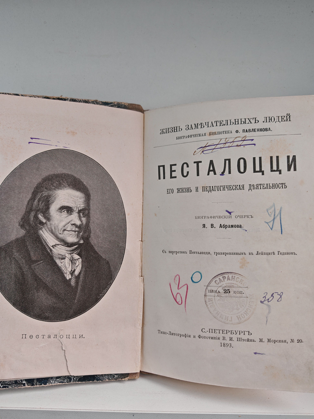 Песталоцци. Его жизнь и педагогическая деятельность
