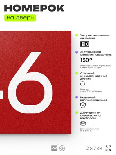 Номер на дверь 746, табличка на дверь для офиса, квартиры, кабинета, аудитории, склада, красная 120х70 мм, Айдентика Технолоджи