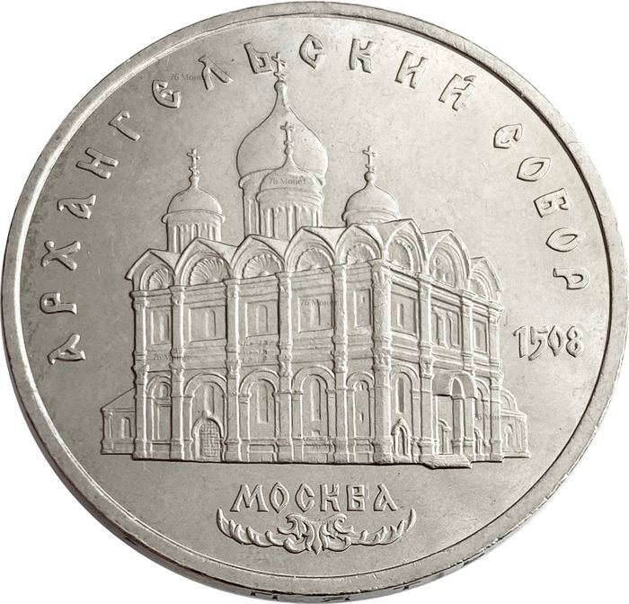 5 рублей 1991 «Архангельский собор в Москве»