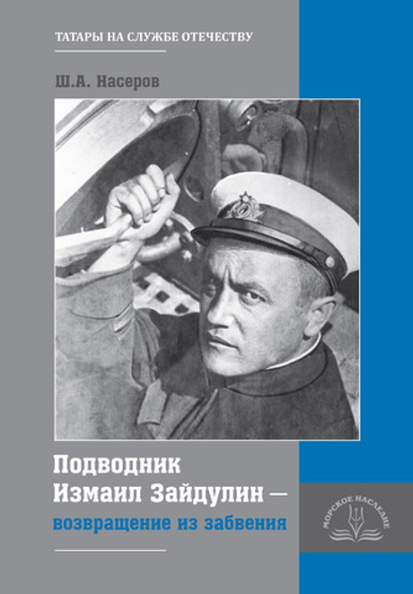 Подводник Измаил Зайдулин: возвращение из забвения