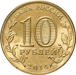 Russia 10 Rubles 2014 SPMD "Vladivostok (Cities of Military Glory)", UNC