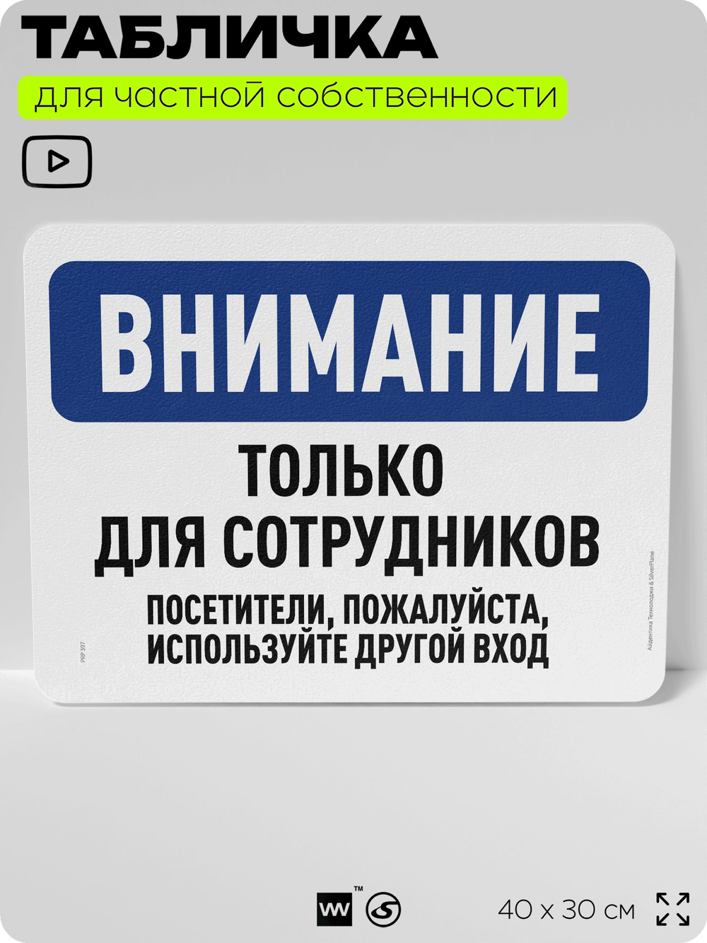 Табличка для частной территории "Внимание, только для сотрудников", на дом, для участка, организаций и частных территорий, предупреждающая, 40х30 см, Silver Plane x Айдентика Технолоджи