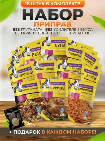 Приправы и специи набор в пакетах 18 штук и Подарок