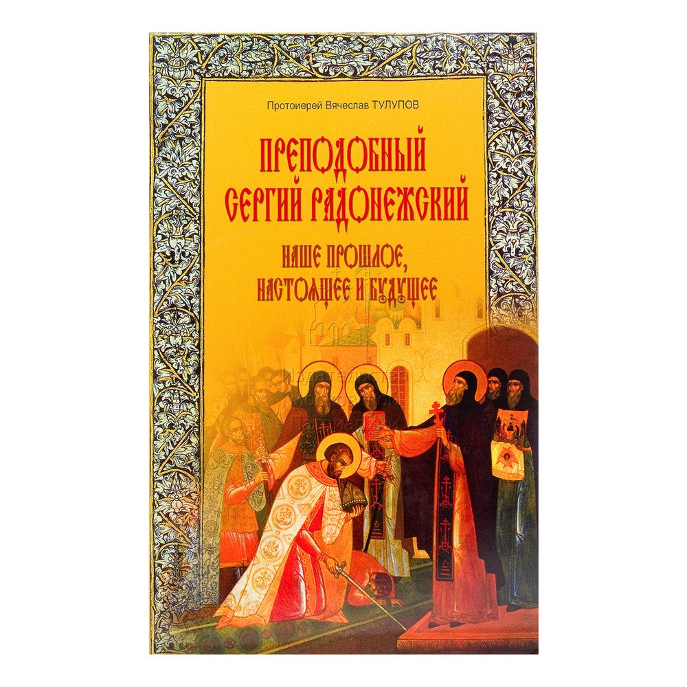 Преподобный Сергий Радонежский: наше прошлое, настоящее и будущее (Московская Патриархия РПЦ) (Прот.