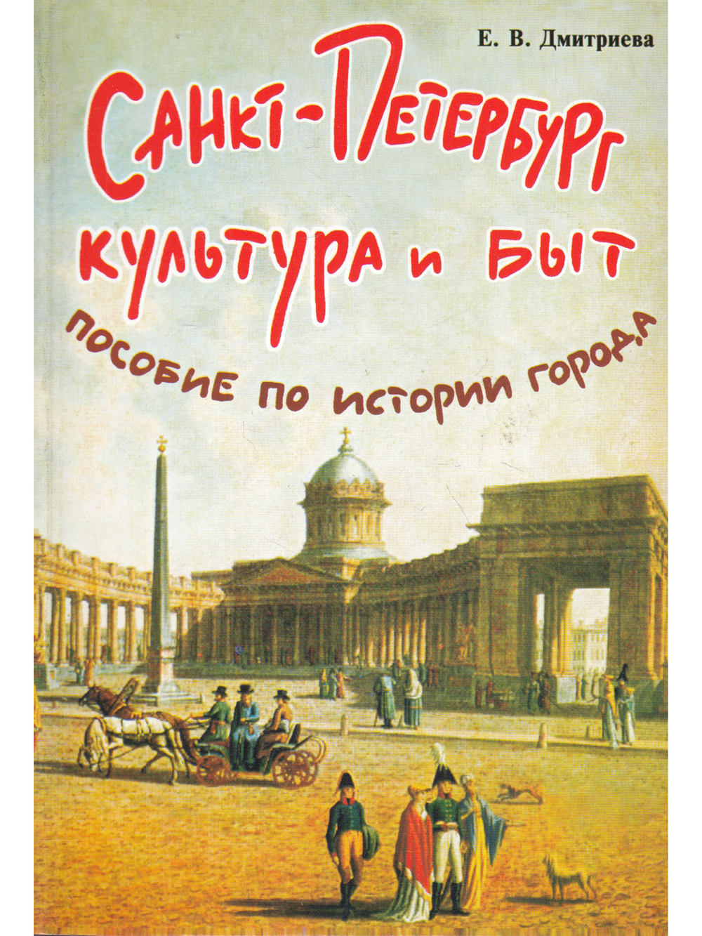 Санкт-Петербург.Культура и быт. Пособие по истории города
