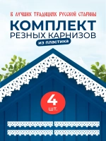 Обналичник №1 на дом из ПВХ комплект 4 шт.