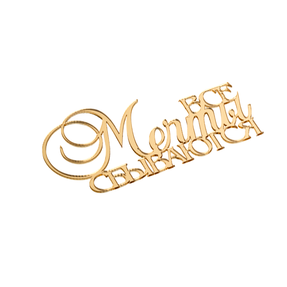 Топпер для торта "Все мечты сбываются" золотой 10х5 см