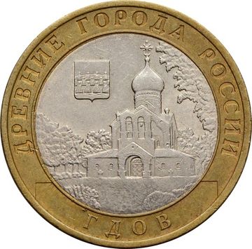 10 рублей 2007 Гдов СПМД (Древние города России)
