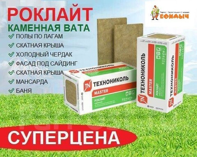 Утеплитель 100ммх600ммх1200мм ТЕХНОНИКОЛЬ РОКЛАЙТ 4шт в упак (2,88 квад / 0,288 м3,10кг 24п/пал