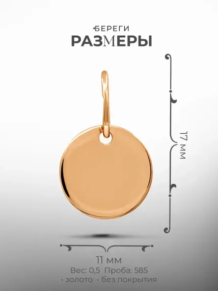Золотая подвеска Круг, размеры подвески