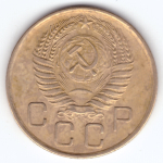 3 копейки 1955 VF+