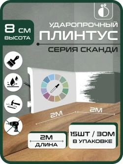 Плинтус напольный 15шт 2м ударопрочный Сканди 2000х80х12 мм белый дюрополимер 80