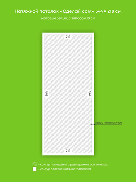 Матовый натяжной потолок 11.9 м2
