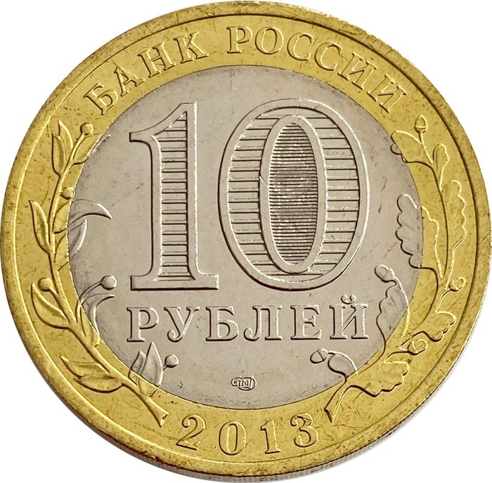 10 рублей 2013 Республика Северная Осетия-Алания AU-UNC