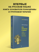 Кто останется в живых? Основы социометрии, групповой психотерапии и социодрамы