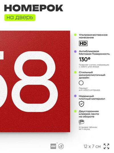 Номер на дверь 558, табличка на дверь для офиса, квартиры, кабинета, аудитории, склада, красная 120х70 мм, Айдентика Технолоджи