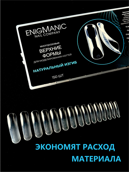 Верхние формы для моделирования ногтей ENIGMANIC "Натуральный изгиб"