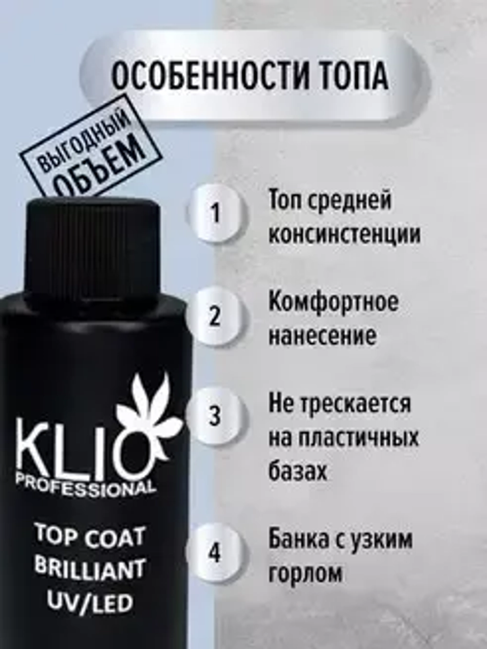 Klio Professional, Top Coat Brilliant - Топ без липкого слоя (с узким горлышком, 50 г.)